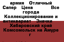 1.5) армия : Отличный Сапер › Цена ­ 4 800 - Все города Коллекционирование и антиквариат » Значки   . Хабаровский край,Комсомольск-на-Амуре г.